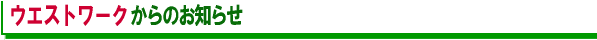 ウエストワークからのお知らせ