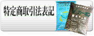 炭、堆肥の特定商取引法表記