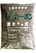 土壌改良資材・原木破砕炭、エコマーク商品【Vカーボン】